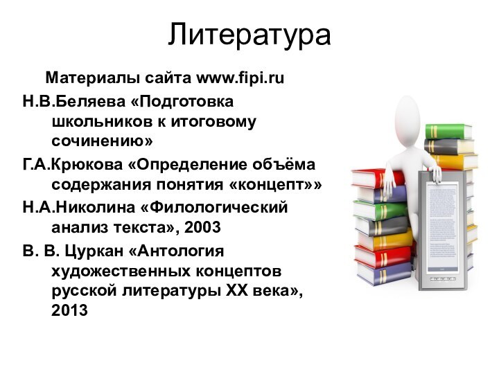 Литература   Материалы сайта www.fipi.ruН.В.Беляева «Подготовка школьников к итоговому сочинению»Г.А.Крюкова «Определение