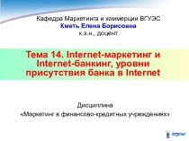Тема 14. Internet-маркетинг и Internet-банкинг, уровни присут-ствия банка в Internet