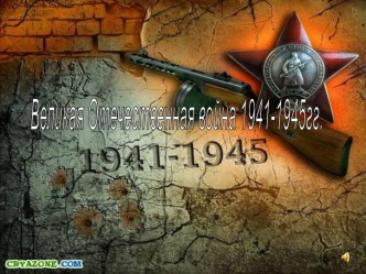 Великая Отечественная война 1941-1945гг.