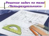 Бинарный урок геометрии и информатики Четырехугольники. Решение задач Лауреат