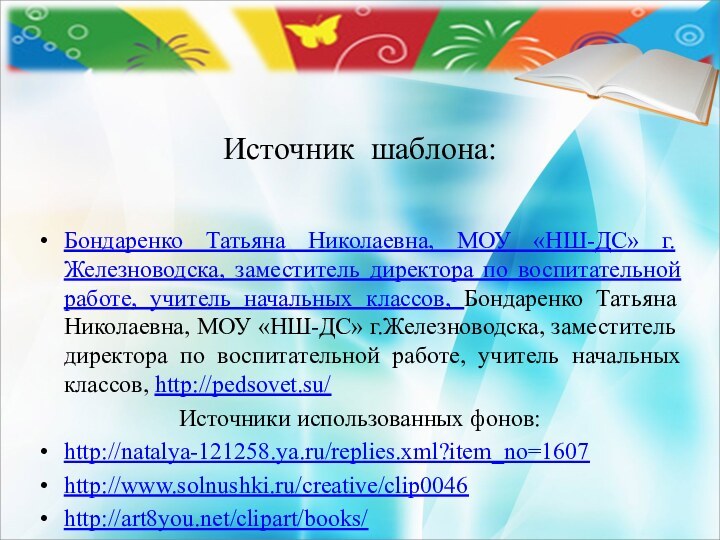 Источник шаблона:Бондаренко Татьяна Николаевна, МОУ «НШ-ДС» г.Железноводска, заместитель директора по воспитательной работе,