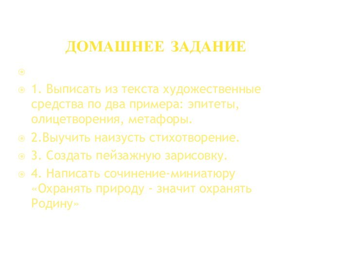 ДОМАШНЕЕ ЗАДАНИЕПо группам:1. Выписать из текста художественные средства по два примера: эпитеты,