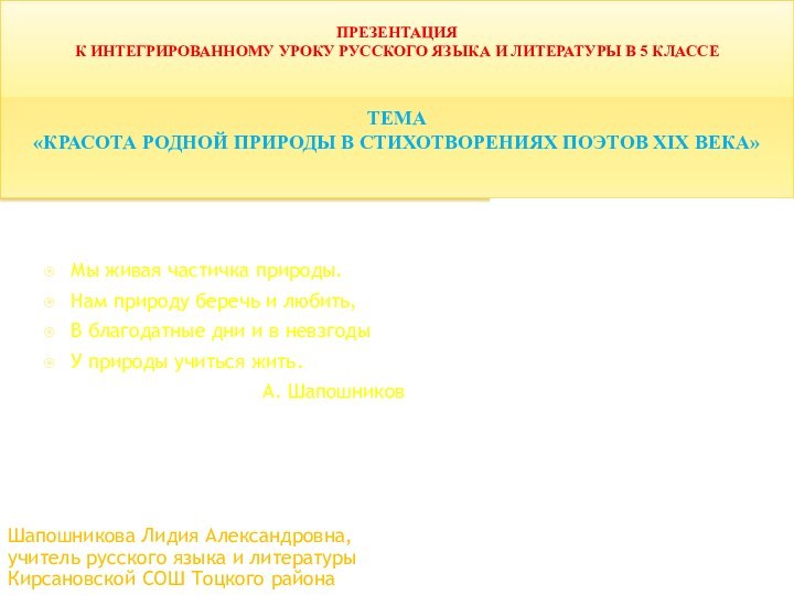 ПРЕЗЕНТАЦИЯ  К ИНТЕГРИРОВАННОМУ УРОКУ РУССКОГО ЯЗЫКА И ЛИТЕРАТУРЫ В 5 КЛАССЕ