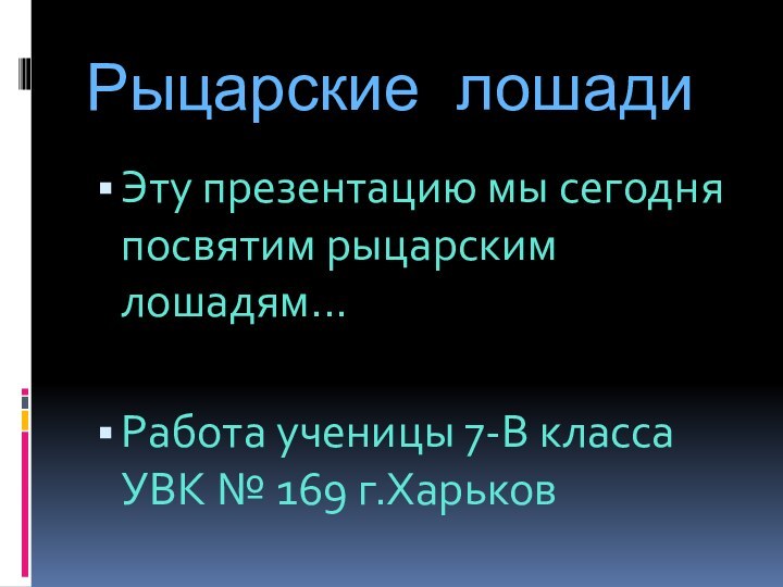 Рыцарские лошадиЭту презентацию мы сегодня посвятим рыцарским лошадям...Работа ученицы 7-В класса УВК № 169 г.Харьков