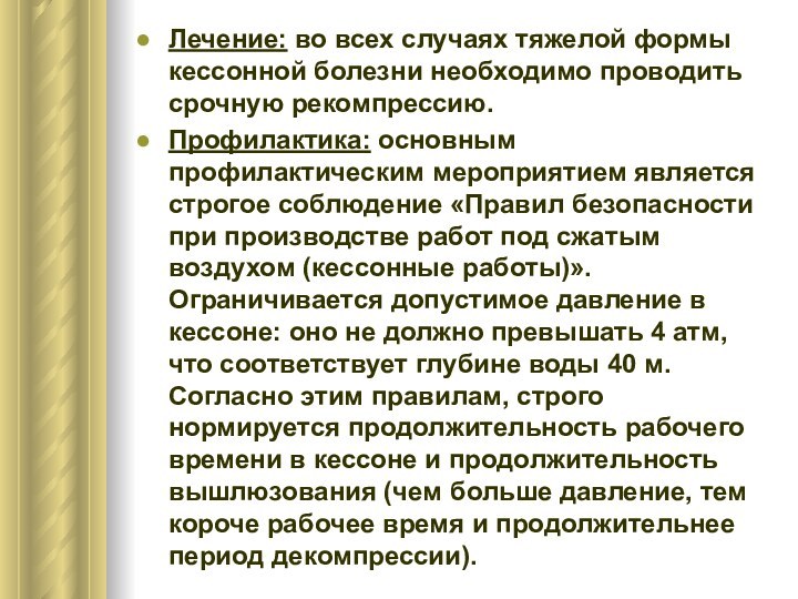 Лечение: во всех случаях тяжелой формы кессонной болезни необходимо проводить срочную рекомпрессию.