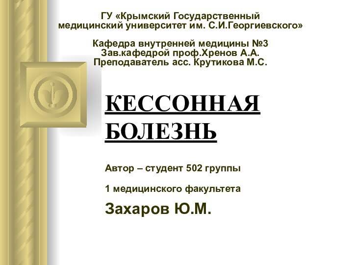 КЕССОННАЯ БОЛЕЗНЬАвтор – студент 502 группы1 медицинского факультета Захаров Ю.М.ГУ «Крымский Государственный