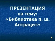 Библиотека п. ш. Антрацит