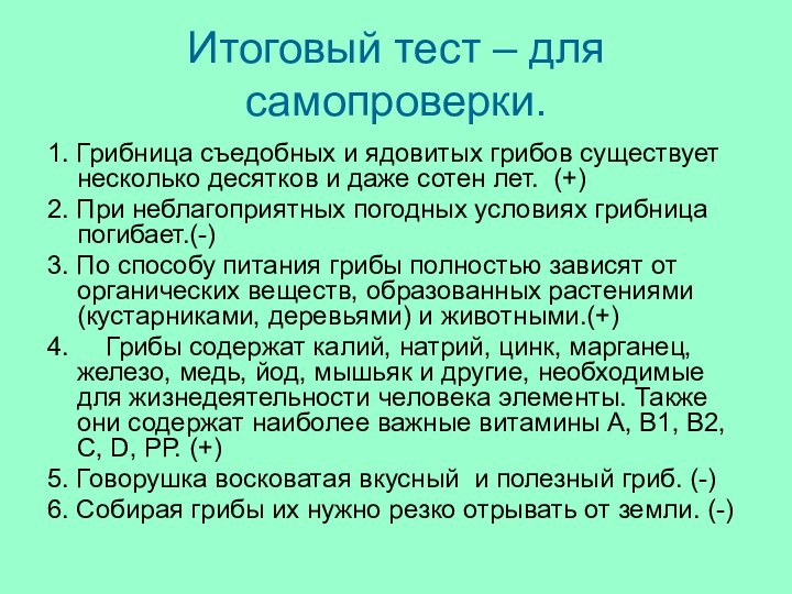 Итоговый тест – для самопроверки.1. Грибница съедобных и ядовитых грибов существует несколько