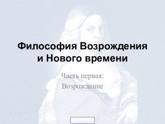 Философия Возрождения