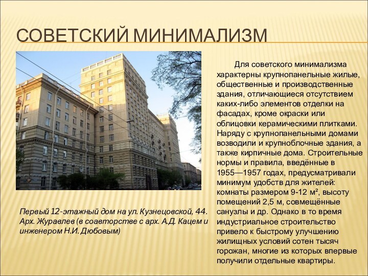 СОВЕТСКИЙ МИНИМАЛИЗМДля советского минимализма характерны крупнопанельные жилые, общественные и производственные здания, отличающиеся