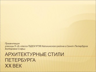 Архитектурные стили Петербурга XX век