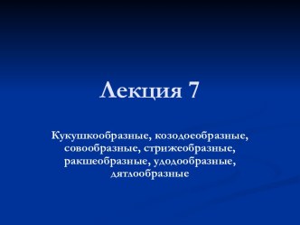 биология зверей и птиц. презентации