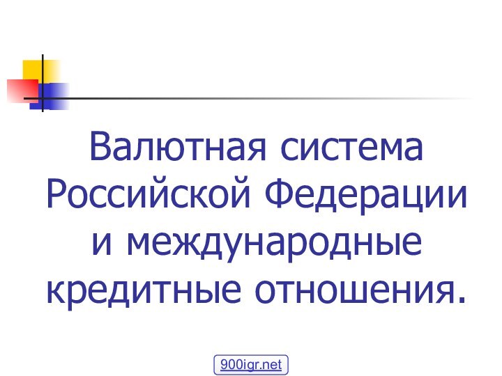 Валютная система Российской Федерации и международные кредитные отношения.