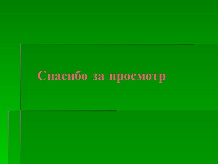 Спасибо за просмотр