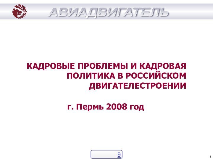 КАДРОВЫЕ ПРОБЛЕМЫ И КАДРОВАЯ ПОЛИТИКА В РОССИЙСКОМ ДВИГАТЕЛЕСТРОЕНИИг. Пермь 2008 год