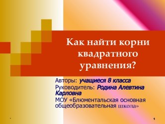 Как найти корни квадратного уравнения?