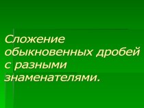 Сложение обыкновенных дробей с разными знаменателями