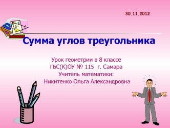 Сумма углов треугольника 8 класс