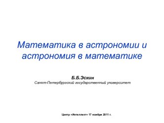 Математика в астрономии и астрономия в математике