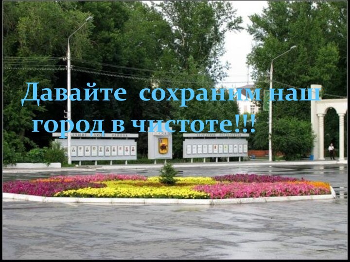 Давайте сохраним наш город в чистоте!!!