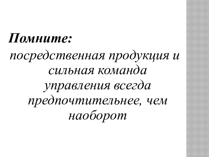 Помните: посредственная продукция и сильная команда управления всегда предпочтительнее, чем наоборот