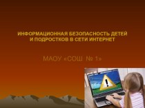 ИНФОРМАЦИОННАЯ БЕЗОПАСНОСТЬ ДЕТЕЙИ ПОДРОСТКОВ В СЕТИ ИНТЕРНЕТ