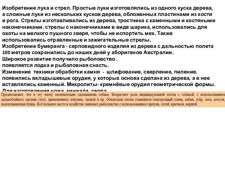 Изобретение лука и стрел. Простые луки изготовлялись из одного куска дерева, а