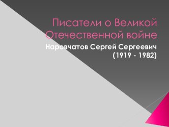 Наровчатов Сергей Сергеевич (1919 - 1982)