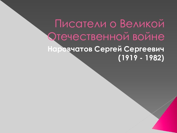 Писатели о Великой Отечественной войне Наровчатов Сергей Сергеевич (1919 - 1982)