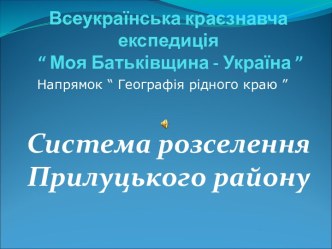 Система розселення Прилуцького району