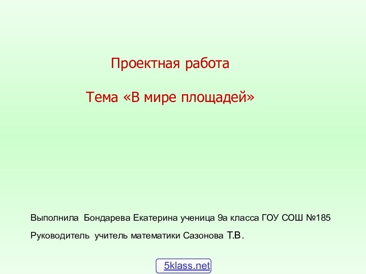 Выполнила Бондарева Екатерина ученица 9а класса ГОУ СОШ №185 Руководитель учитель математики