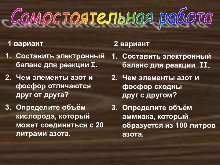 1 вариантСоставить электронный баланс для реакции I.Чем элементы азот и фосфор отличаются