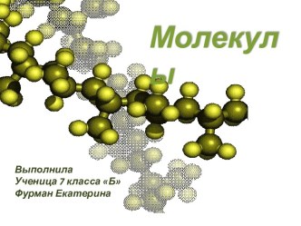 Молекулы веществ