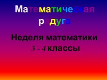 Математическая радуга 3-4 класс