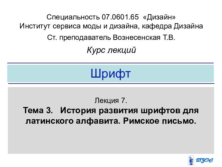 ШрифтЛекция 7.  Тема 3.  История развития шрифтов для латинского алфавита.
