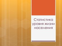 Статистика уровня жизни населения