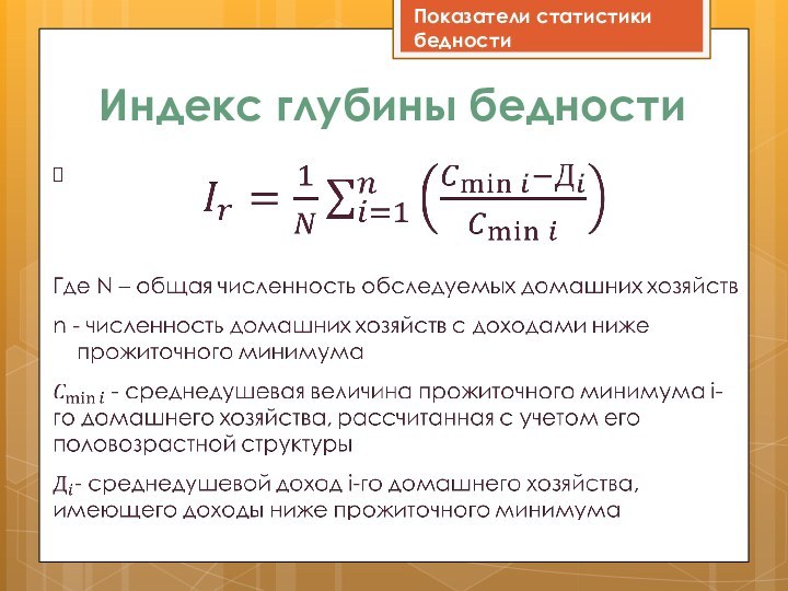 Индекс глубины бедности Показатели статистики бедности