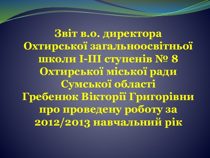 Звіт в.о. директораОхтирської загальноосвітньої школи І-ІІІ ступенів № 8Охтирської міської ради Сумської