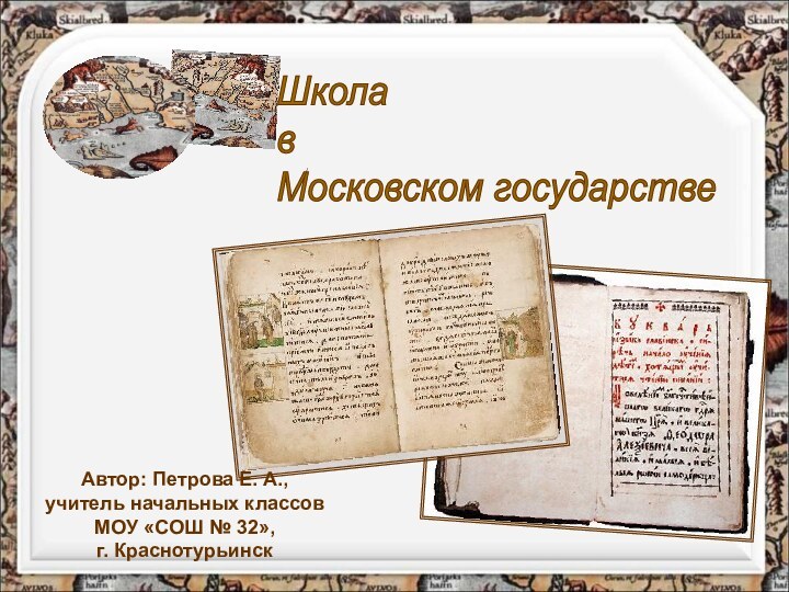 Школа  в  Московском государствеАвтор: Петрова Е. А., учитель начальных классов