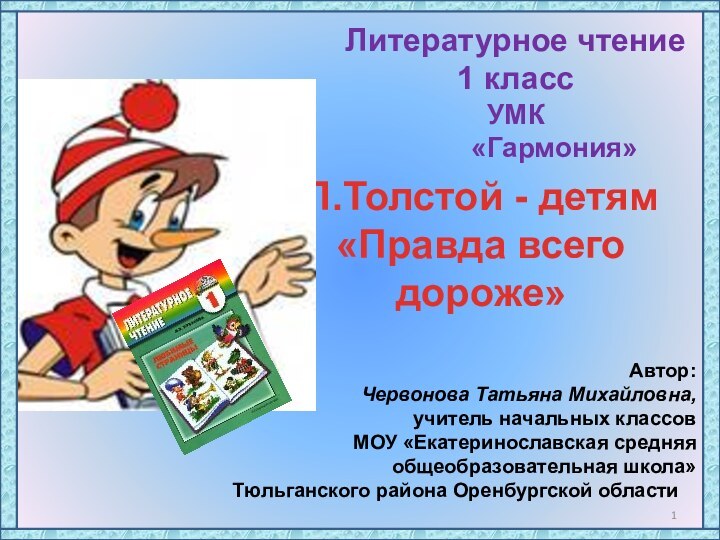 Литературное чтение1 классУМК     «Гармония»Автор:Червонова Татьяна Михайловна,учитель начальных классовМОУ