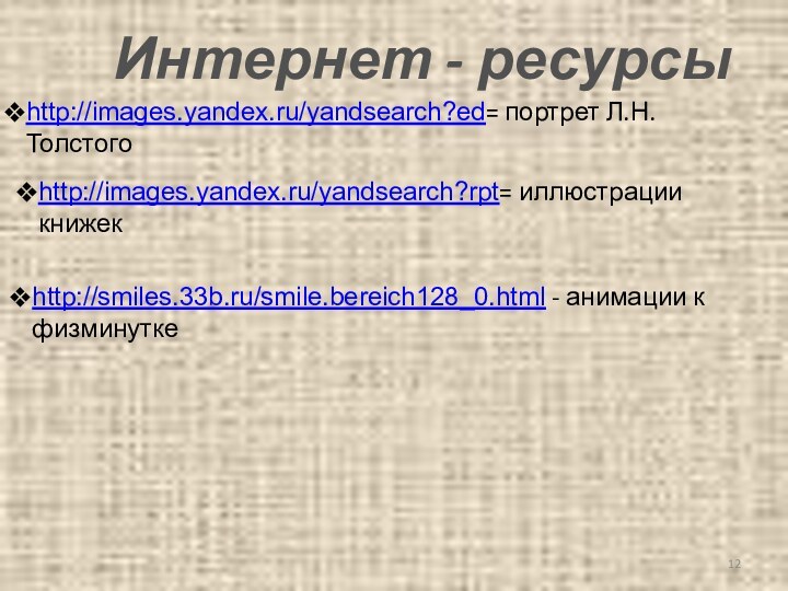 http://images.yandex.ru/yandsearch?ed= портрет Л.Н.Толстогоhttp://images.yandex.ru/yandsearch?rpt= иллюстрации