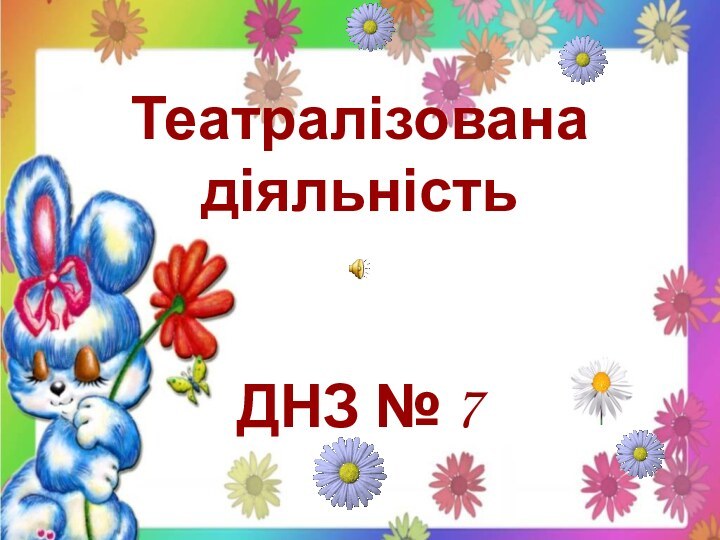 Театралізована діяльність   ДНЗ № 7