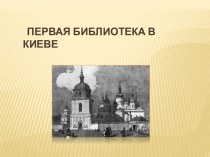 Первая киевская библиотека