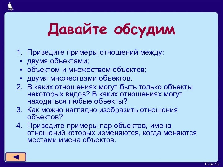 Давайте обсудимПриведите примеры отношений между:двумя объектами;объектом и множеством объектов;двумя множествами объектов.В каких