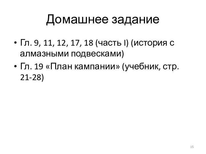 Домашнее заданиеГл. 9, 11, 12, 17, 18 (часть I) (история с алмазными