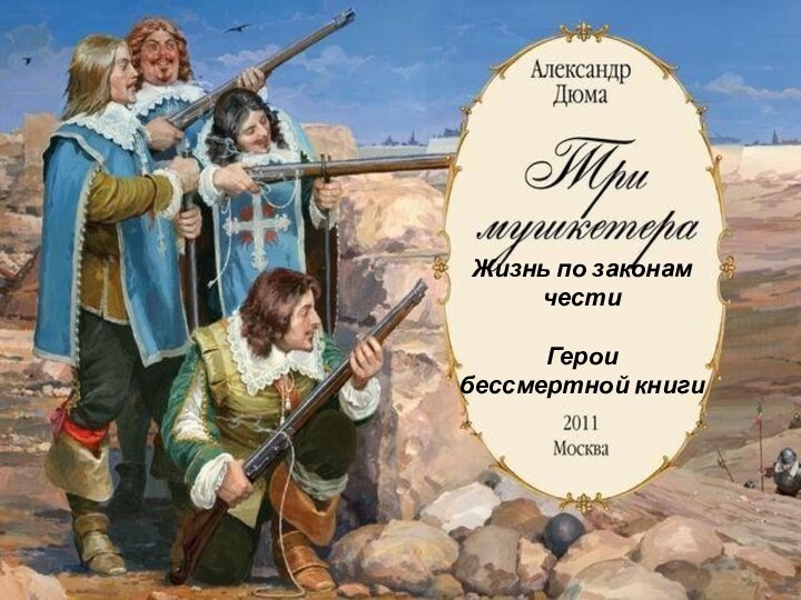 Жизнь по законам чести  Герои  бессмертной книги