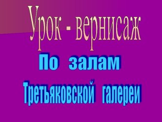 По залам Третьяковской галереи