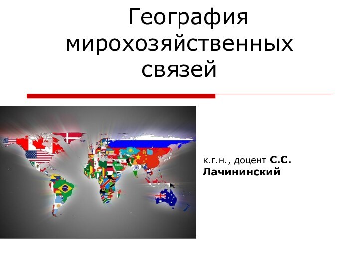 География мирохозяйственных связей к.г.н., доцент С.С. Лачининский