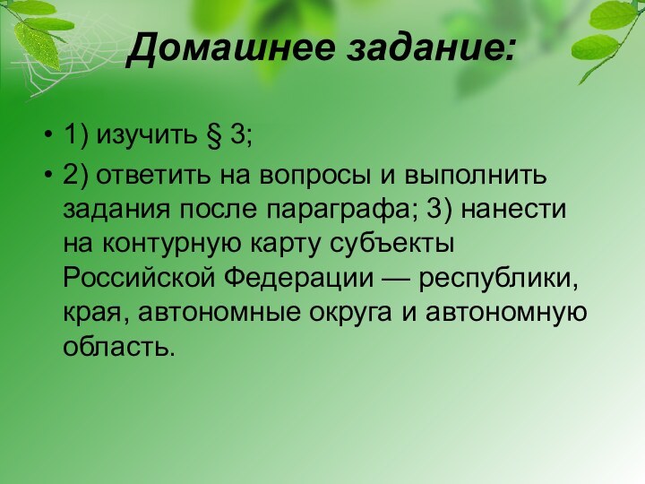 Домашнее задание:1) изучить § 3; 2) ответить на вопросы и выполнить задания после