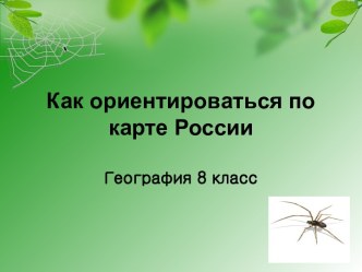 Как ориентироваться по карте России